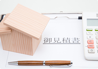 お見積り・現地調査無料