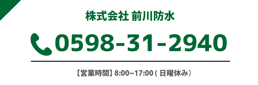 前川防水の連絡先